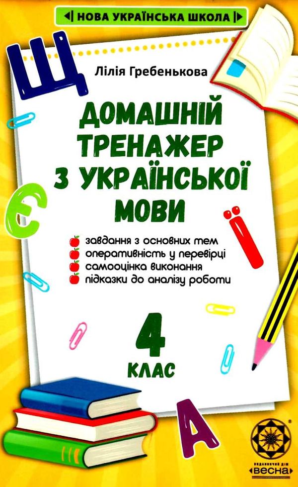 тренажер домашній з української мови 4 клас Ціна (цена) 24.40грн. | придбати  купити (купить) тренажер домашній з української мови 4 клас доставка по Украине, купить книгу, детские игрушки, компакт диски 1
