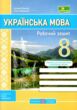 Українська мова 8 клас робочий зошит за програмою Голуб, Горошкіна та Заболотного купити