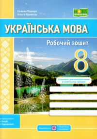 Українська мова 8 клас робочий зошит за програмою Голуб, Горошкіна та Заболотного Українська мова 8 клас робочий зошит за програмою Голуб, Горошкіна та Заболотного