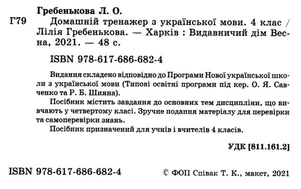 тренажер домашній з української мови 4 клас Ціна (цена) 26.95грн. | придбати  купити (купить) тренажер домашній з української мови 4 клас доставка по Украине, купить книгу, детские игрушки, компакт диски 2