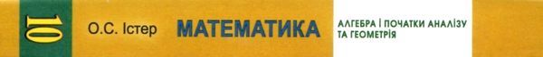 математика 10 клас підручник рівень стандарту Ціна (цена) 348.00грн. | придбати  купити (купить) математика 10 клас підручник рівень стандарту доставка по Украине, купить книгу, детские игрушки, компакт диски 9
