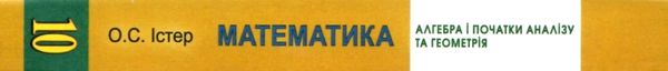 математика 10 клас підручник рівень стандарту Ціна (цена) 338.80грн. | придбати  купити (купить) математика 10 клас підручник рівень стандарту доставка по Украине, купить книгу, детские игрушки, компакт диски 9