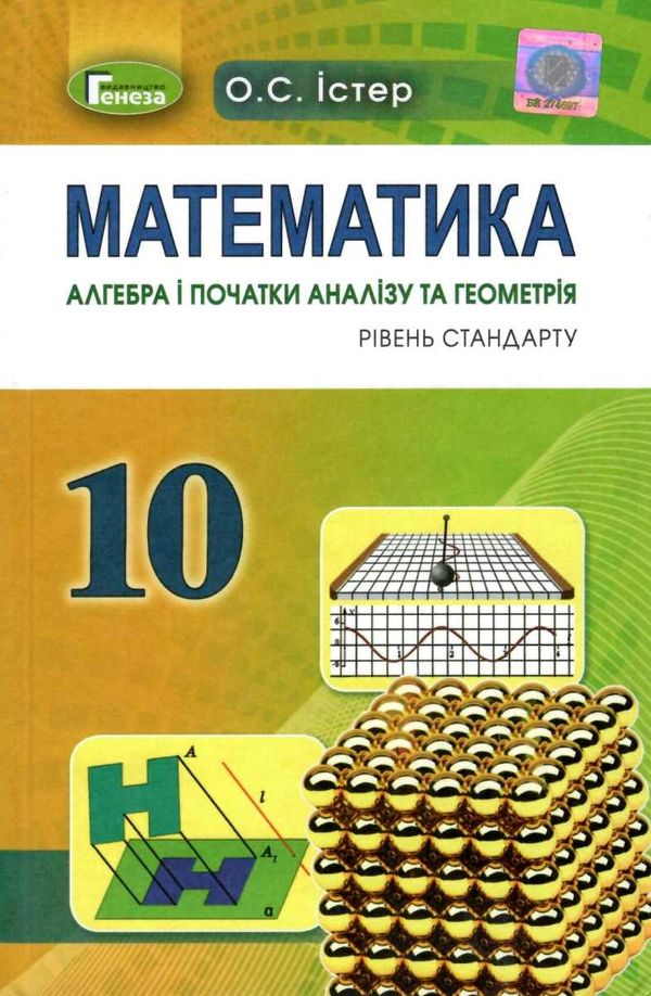 математика 10 клас підручник рівень стандарту Ціна (цена) 348.00грн. | придбати  купити (купить) математика 10 клас підручник рівень стандарту доставка по Украине, купить книгу, детские игрушки, компакт диски 1