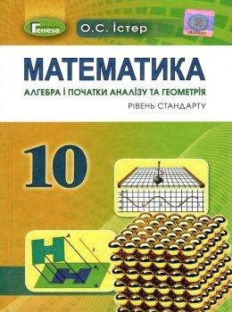математика 10 клас підручник рівень стандарту Ціна (цена) 348.00грн. | придбати  купити (купить) математика 10 клас підручник рівень стандарту доставка по Украине, купить книгу, детские игрушки, компакт диски 0