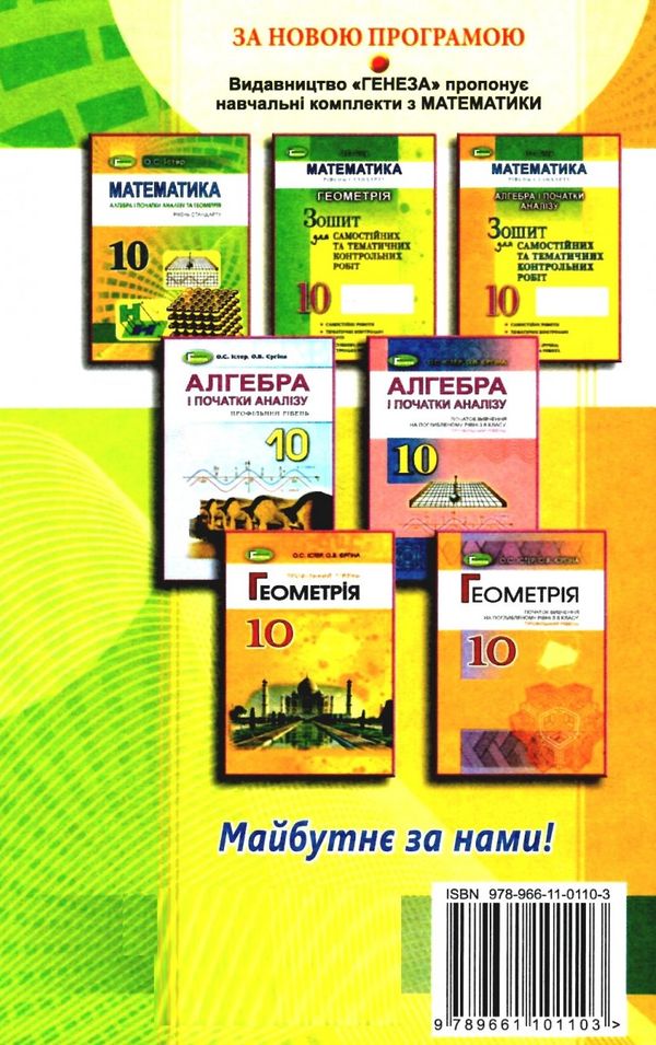 математика 10 клас підручник рівень стандарту Ціна (цена) 348.00грн. | придбати  купити (купить) математика 10 клас підручник рівень стандарту доставка по Украине, купить книгу, детские игрушки, компакт диски 10