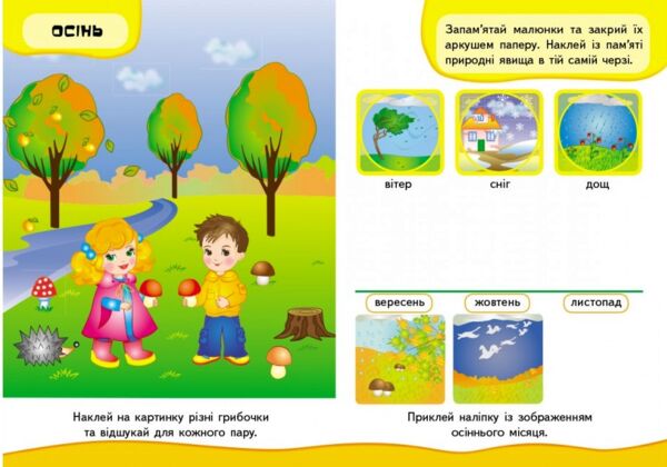 розвивальні наліпки пори року Ціна (цена) 29.62грн. | придбати  купити (купить) розвивальні наліпки пори року доставка по Украине, купить книгу, детские игрушки, компакт диски 2