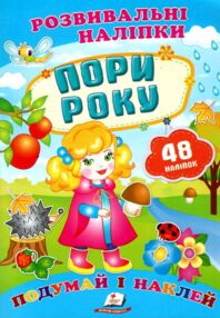 розвивальні наліпки пори року