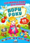 розвивальні наліпки пори року Ціна (цена) 19.50грн. | придбати  купити (купить) розвивальні наліпки пори року доставка по Украине, купить книгу, детские игрушки, компакт диски 1