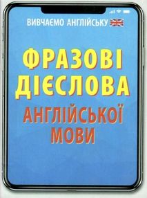фразові дієслова англійської мови книга фразові дієслова англійської мови книга