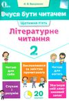 літературне читання 2 клас вчуся бути читачем Ціна (цена) 37.50грн. | придбати  купити (купить) літературне читання 2 клас вчуся бути читачем доставка по Украине, купить книгу, детские игрушки, компакт диски 1