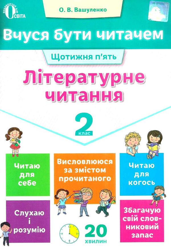 літературне читання 2 клас вчуся бути читачем Ціна (цена) 37.50грн. | придбати  купити (купить) літературне читання 2 клас вчуся бути читачем доставка по Украине, купить книгу, детские игрушки, компакт диски 1