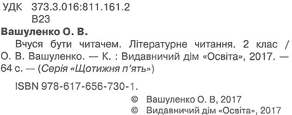 літературне читання 2 клас вчуся бути читачем Ціна (цена) 37.50грн. | придбати  купити (купить) літературне читання 2 клас вчуся бути читачем доставка по Украине, купить книгу, детские игрушки, компакт диски 2