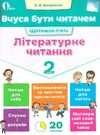 літературне читання 2 клас вчуся бути читачем Ціна (цена) 37.50грн. | придбати  купити (купить) літературне читання 2 клас вчуся бути читачем доставка по Украине, купить книгу, детские игрушки, компакт диски 0