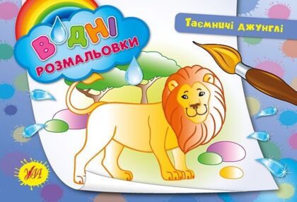 Розмальовки водні Таємничі джунглі лев