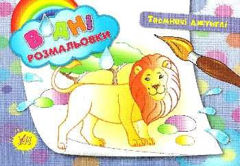 Розмальовки водні Таємничі джунглі лев