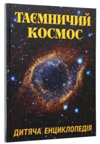 енциклопедія дитяча таємничий космос