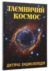 Енциклопедія дитяча таємничий космос Ціна (цена) 208.90грн. | придбати  купити (купить) Енциклопедія дитяча таємничий космос доставка по Украине, купить книгу, детские игрушки, компакт диски 0