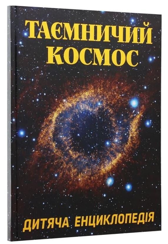 Енциклопедія дитяча таємничий космос Ціна (цена) 208.90грн. | придбати  купити (купить) Енциклопедія дитяча таємничий космос доставка по Украине, купить книгу, детские игрушки, компакт диски 0