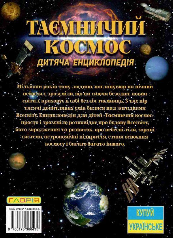 енциклопедія дитяча таємничий космос Ціна (цена) 181.60грн. | придбати  купити (купить) енциклопедія дитяча таємничий космос доставка по Украине, купить книгу, детские игрушки, компакт диски 6