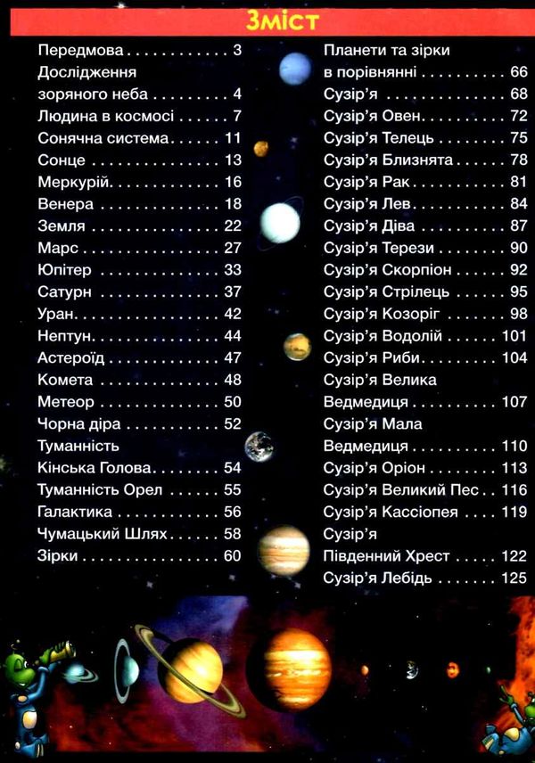 енциклопедія дитяча таємничий космос Ціна (цена) 181.60грн. | придбати  купити (купить) енциклопедія дитяча таємничий космос доставка по Украине, купить книгу, детские игрушки, компакт диски 3