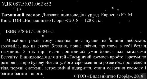 енциклопедія дитяча таємничий космос Ціна (цена) 181.60грн. | придбати  купити (купить) енциклопедія дитяча таємничий космос доставка по Украине, купить книгу, детские игрушки, компакт диски 2