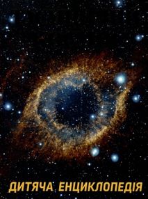 енциклопедія дитяча таємничий космос