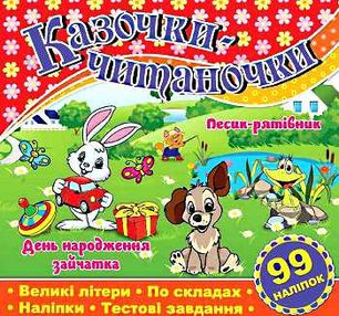 казочки-читаночки червона книга казочки-читаночки червона книга
