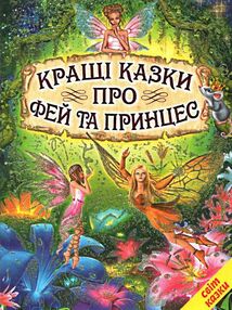 кращі казки про фей та принцес книга кращі казки про фей та принцес книга