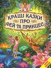 кращі казки про фей та принцес книга Ціна (цена) 187.00грн. | придбати  купити (купить) кращі казки про фей та принцес книга доставка по Украине, купить книгу, детские игрушки, компакт диски 0