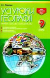павлюк географія 9 клас усі уроки книга Ціна (цена) 44.88грн. | придбати  купити (купить) павлюк географія 9 клас усі уроки книга доставка по Украине, купить книгу, детские игрушки, компакт диски 1