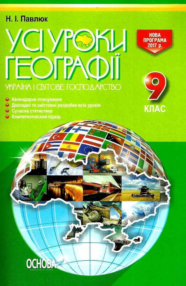 павлюк географія 9 клас усі уроки книга Ціна (цена) 44.88грн. | придбати  купити (купить) павлюк географія 9 клас усі уроки книга доставка по Украине, купить книгу, детские игрушки, компакт диски 1