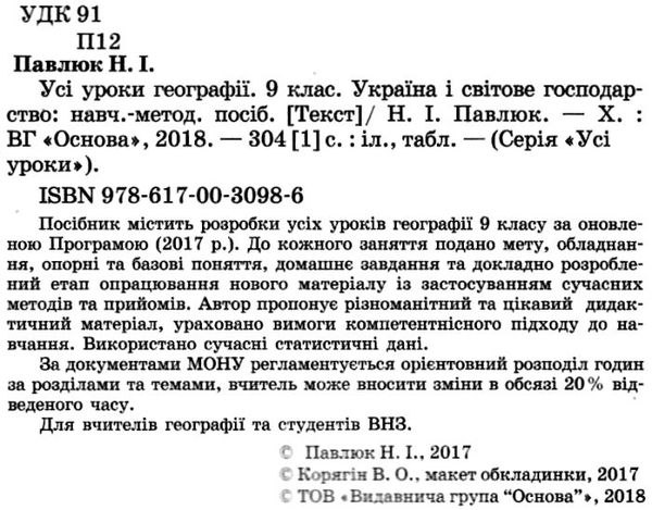 павлюк географія 9 клас усі уроки книга Ціна (цена) 44.88грн. | придбати  купити (купить) павлюк географія 9 клас усі уроки книга доставка по Украине, купить книгу, детские игрушки, компакт диски 2