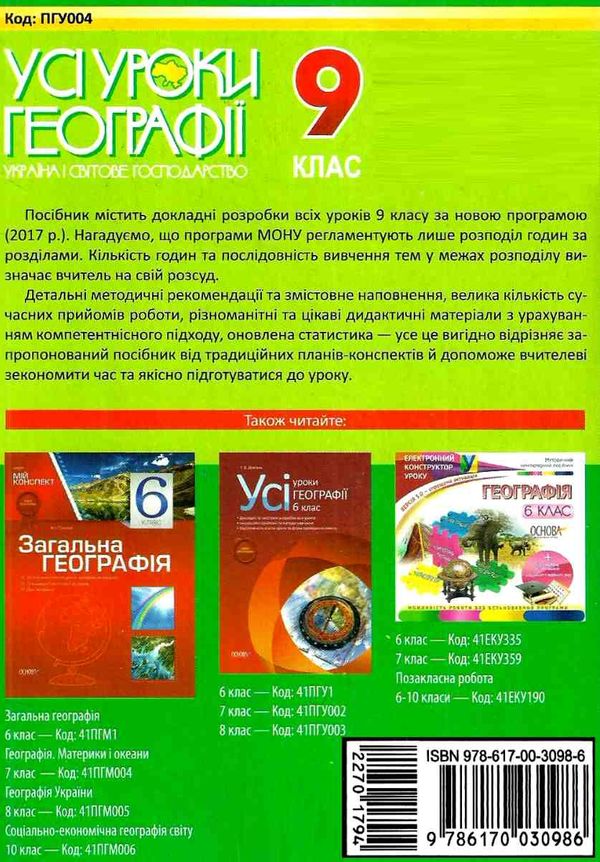 павлюк географія 9 клас усі уроки книга Ціна (цена) 44.64грн. | придбати  купити (купить) павлюк географія 9 клас усі уроки книга доставка по Украине, купить книгу, детские игрушки, компакт диски 6