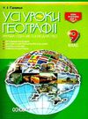 павлюк географія 9 клас усі уроки книга Ціна (цена) 44.64грн. | придбати  купити (купить) павлюк географія 9 клас усі уроки книга доставка по Украине, купить книгу, детские игрушки, компакт диски 0