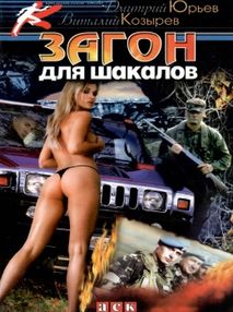 козырев загон шакалов детектив книга козырев загон шакалов детектив книга