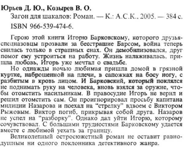 козырев загон шакалов детектив книга Ціна (цена) 25.00грн. | придбати  купити (купить) козырев загон шакалов детектив книга доставка по Украине, купить книгу, детские игрушки, компакт диски 2