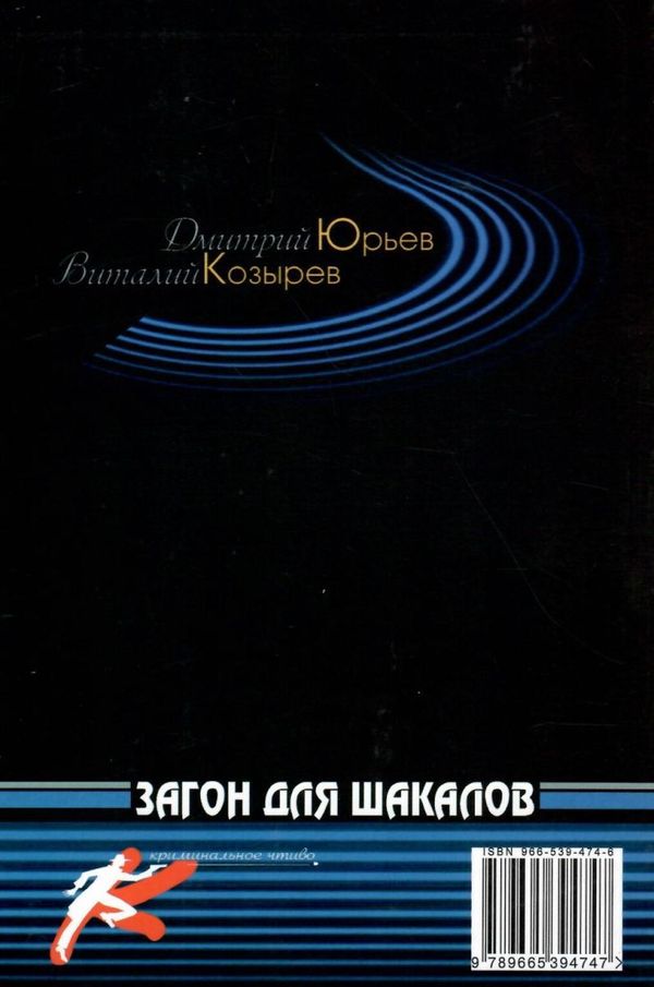 козырев загон шакалов детектив книга Ціна (цена) 25.00грн. | придбати  купити (купить) козырев загон шакалов детектив книга доставка по Украине, купить книгу, детские игрушки, компакт диски 5