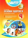 порощук основи здоровя 4 клас мій конспект до підручника гнатюк Ціна (цена) 37.20грн. | придбати  купити (купить) порощук основи здоровя 4 клас мій конспект до підручника гнатюк доставка по Украине, купить книгу, детские игрушки, компакт диски 0