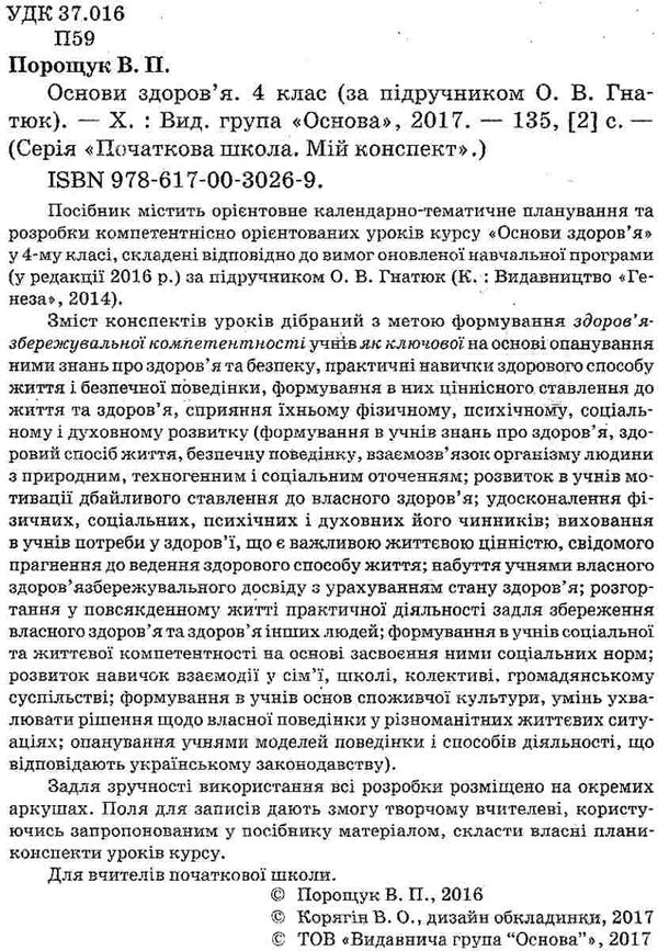 порощук основи здоровя 4 клас мій конспект до підручника гнатюк Ціна (цена) 37.20грн. | придбати  купити (купить) порощук основи здоровя 4 клас мій конспект до підручника гнатюк доставка по Украине, купить книгу, детские игрушки, компакт диски 2