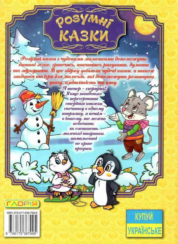 розумні казки книга    жовта Ціна (цена) 193.10грн. | придбати  купити (купить) розумні казки книга    жовта доставка по Украине, купить книгу, детские игрушки, компакт диски 6
