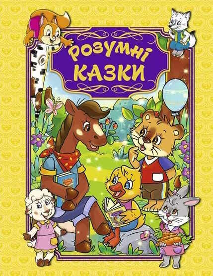 розумні казки книга    жовта Ціна (цена) 193.10грн. | придбати  купити (купить) розумні казки книга    жовта доставка по Украине, купить книгу, детские игрушки, компакт диски 0