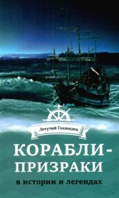 корабли призраки в истории и легендах книга    " корабли призраки в истории и легендах книга    "