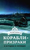 корабли призраки в истории и легендах книга     Ціна (цена) 135.00грн. | придбати  купити (купить) корабли призраки в истории и легендах книга     доставка по Украине, купить книгу, детские игрушки, компакт диски 1