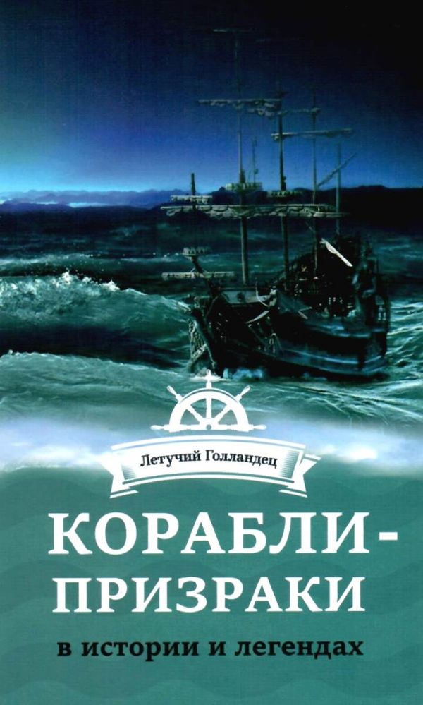 корабли призраки в истории и легендах книга     Ціна (цена) 135.00грн. | придбати  купити (купить) корабли призраки в истории и легендах книга     доставка по Украине, купить книгу, детские игрушки, компакт диски 1