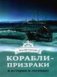 корабли призраки в истории и легендах книга купить цена купити ціна "Лотос" купити