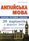 зно 2024 англійська мова збірник тестових завдань + додаток зразки аудіювання Ціна (цена) 139.80грн. | придбати  купити (купить) зно 2024 англійська мова збірник тестових завдань + додаток зразки аудіювання доставка по Украине, купить книгу, детские игрушки, компакт диски 0