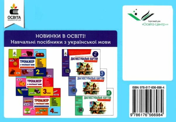 тренажер з української мови 4 клас нуш РОЗПРОДАЖ Ціна (цена) 31.60грн. | придбати  купити (купить) тренажер з української мови 4 клас нуш РОЗПРОДАЖ доставка по Украине, купить книгу, детские игрушки, компакт диски 4