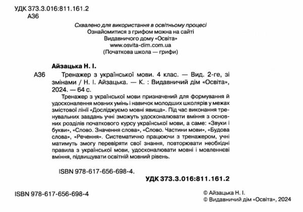 тренажер з української мови 4 клас нуш РОЗПРОДАЖ Ціна (цена) 31.60грн. | придбати  купити (купить) тренажер з української мови 4 клас нуш РОЗПРОДАЖ доставка по Украине, купить книгу, детские игрушки, компакт диски 1