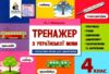 тренажер з української мови 4 клас нуш РОЗПРОДАЖ Ціна (цена) 31.60грн. | придбати  купити (купить) тренажер з української мови 4 клас нуш РОЗПРОДАЖ доставка по Украине, купить книгу, детские игрушки, компакт диски 0