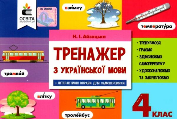 тренажер з української мови 4 клас нуш РОЗПРОДАЖ Ціна (цена) 31.60грн. | придбати  купити (купить) тренажер з української мови 4 клас нуш РОЗПРОДАЖ доставка по Украине, купить книгу, детские игрушки, компакт диски 0